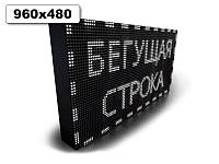 Led бегущая строка 960х480мм (белый цвет)