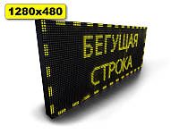 Вывеска Бегущая строка 1280х480мм (желтый цвет)