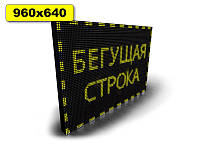 Бегущая строка лед 960х640мм (желтый цвет)