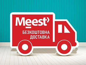 Безкоштовна доставка з Meest Express