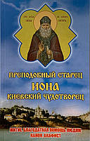 Чудовий старець Іона Київський Чудотворець. Житіє, канон, акафіст