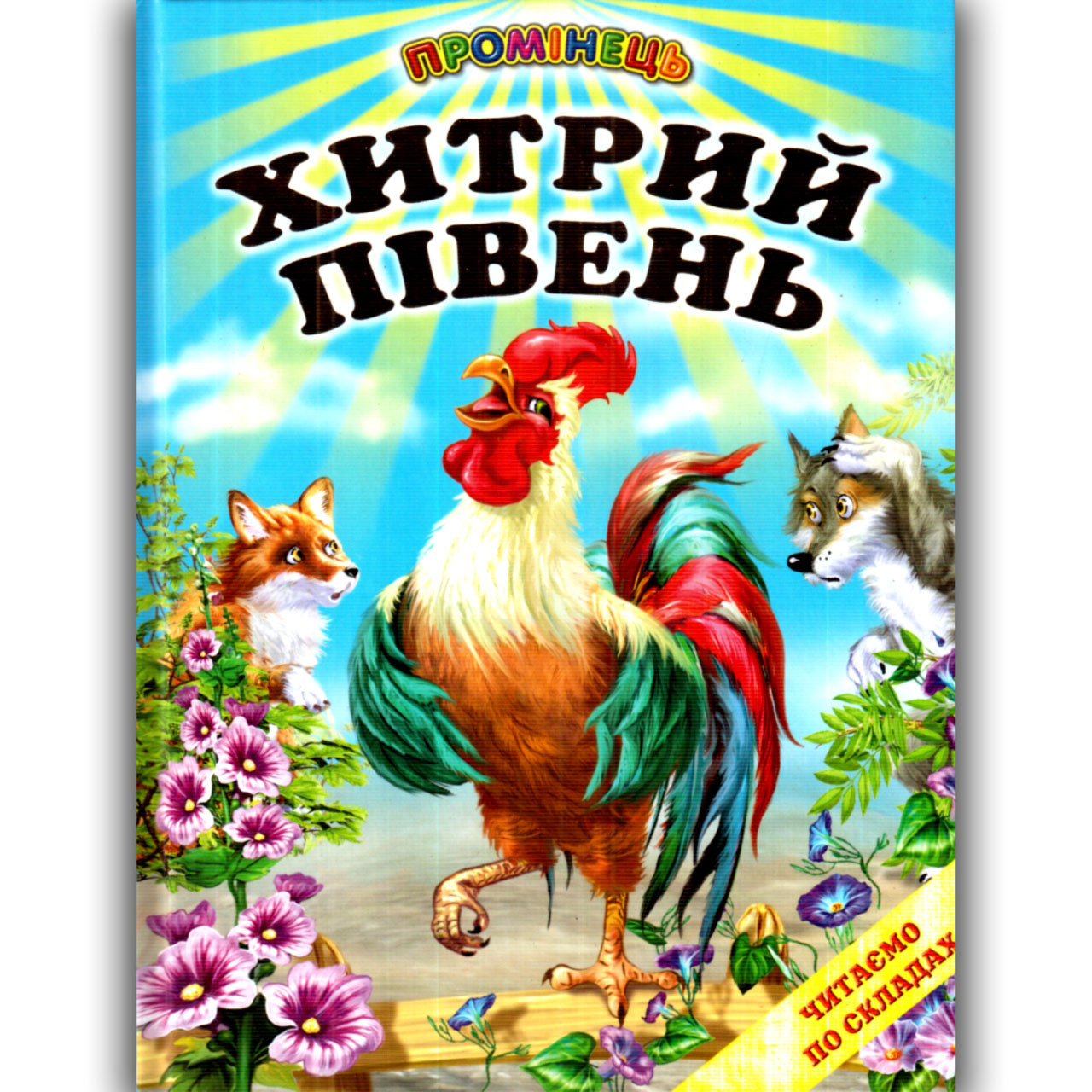 Промінець Хитрий півень Читаємо по складах Вид: Белкар, фото 1