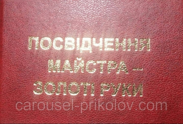 Посвідчення майстра золоті руки