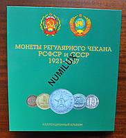 Капсульний  альбом для регулярних монет СРСР 1921-1957рр.