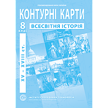8 клас Контурні карти з нової історії (XVІ-XVІІІ ст.) Інститут передових технологій