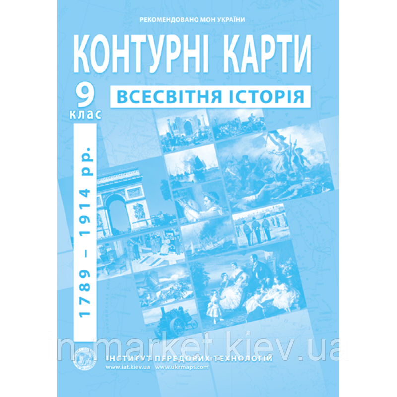 9 клас Контурні карти з нової історії (1789-1914 роки) Інститут передових технологій