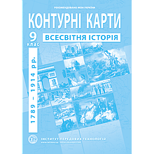 9 клас Контурні карти з нової історії (1789-1914 роки) Інститут передових технологій