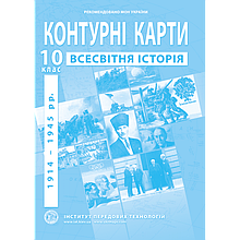 10 клас Контурні карти зі всесвітньої історії Новітній період(1914-1945 роки) Інститут передових технологій