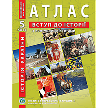 5 клас Атлас з історії України Вступ до історії (з контурними картами) Інститут передових технологій