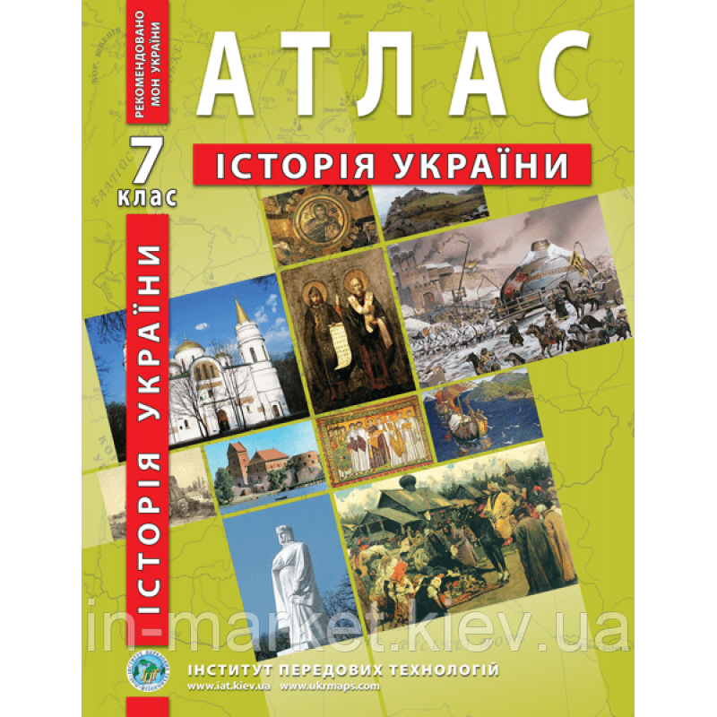 7 клас Атлас з історії України Інститут передових технологій