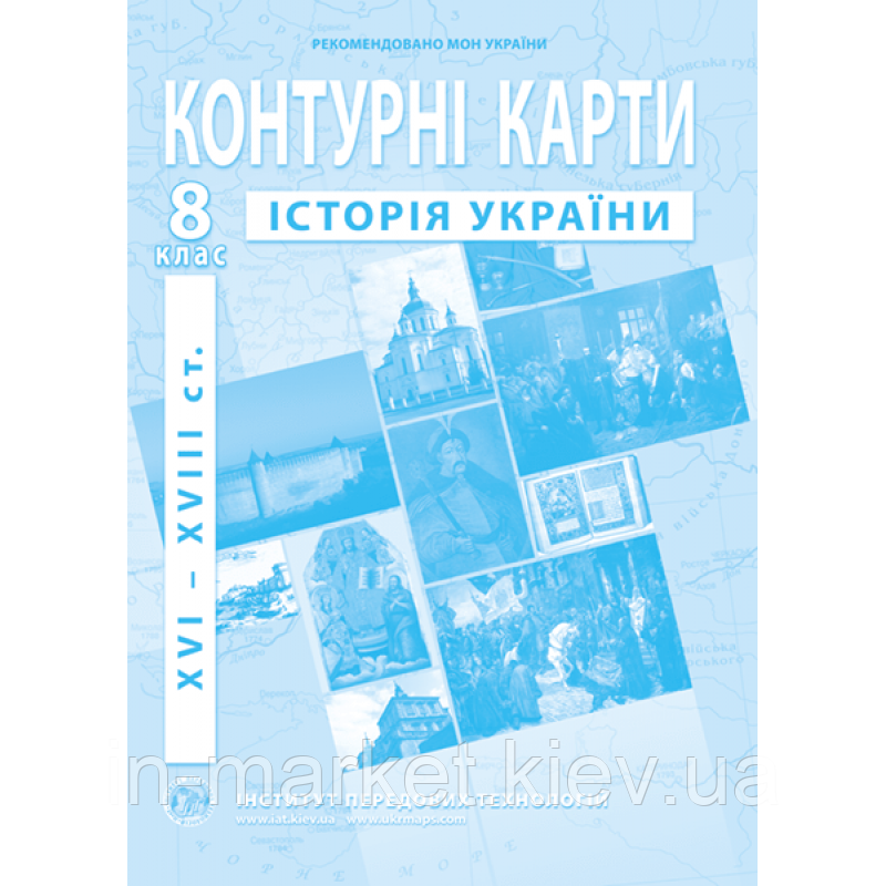 8 клас Контурні карти з історії України (XVI-XVIIIст.) Інститут передових технологій, фото 1