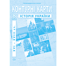 8 клас Контурні карти з історії України (XVI-XVIIIст.) Інститут передових технологій