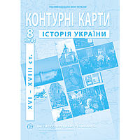 8 клас Контурні карти з історії України (XVI-XVIIIст.) Інститут передових технологій