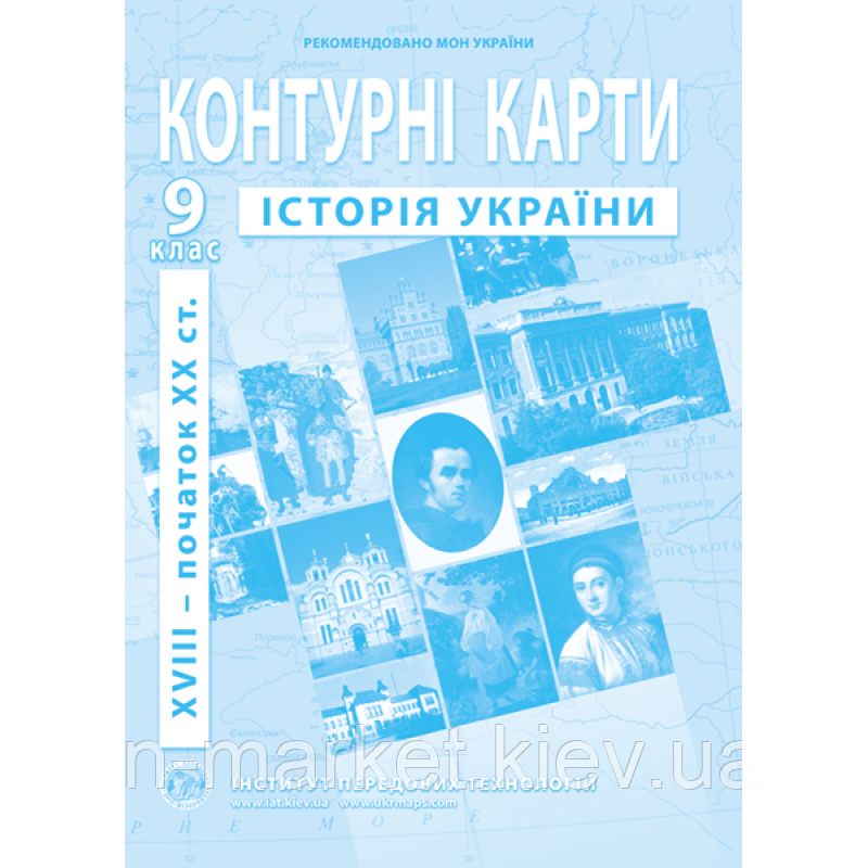 9 клас Контурні карти з історії України (друга половина XVIII – початок XXст.) Інститут передових технолог, фото 1