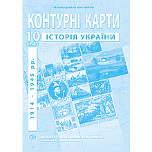 10 клас Контурні карти з історії України (1914-1945 рр.) Інститут передових технологій