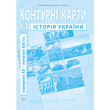 11 клас Контурні карти з історії України Інститут передових технологій