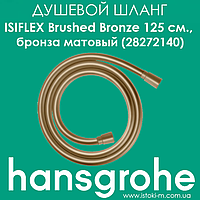 Душевой шланг Hansgrohe Isiflex Brushed Bronze 125 см. бронза матовый (28272140)