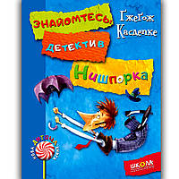 Знайомтесь детектив Нишпорка Нові клопоти детектива Нишпорки Книга 1 Авт: Ґжеґож Касдепке Вид: Школа