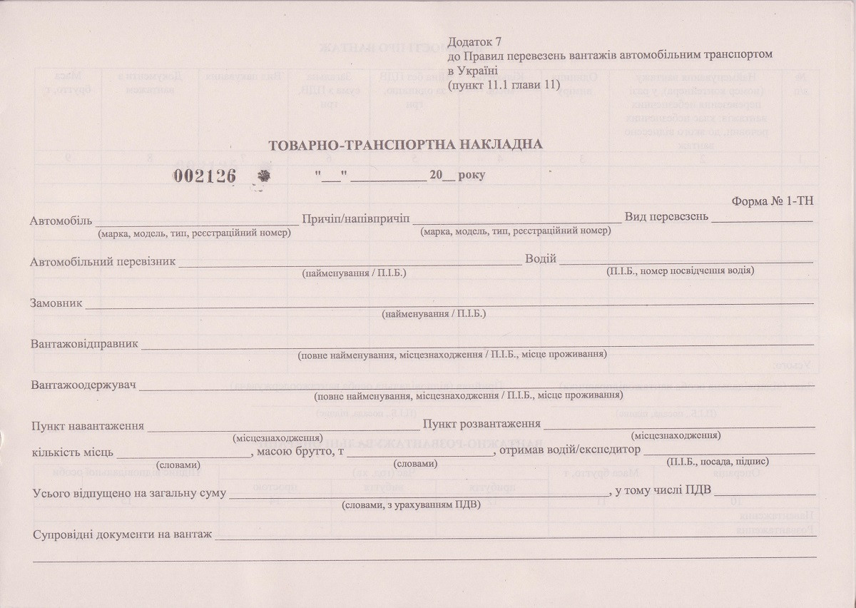 Товарно-транспортна накладна, А4, газетка, номерна, 2-х стор., дод. 7, блок 100л.