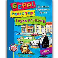 Беррі, гангстер і купа клопотів Авт: Малгожата Стрековська-Заремба Вид: Школа
