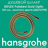 Душевой шланг Hansgrohe Isiflex Polished Gold Optic 125 см. золотого цвета (28272990)