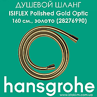 Душевой шланг Hansgrohe Isiflex Polished Gold Optic 160 см. золотого цвета (28276990)