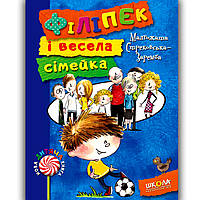 Філіпек і весела сімейка Книга 1 Авт: Малгожата Стрековська-Заремба Вид: Школа