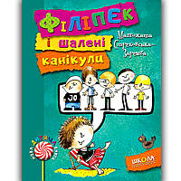 Філіпек і шалені канікули Книга 3 Авт: Малгожата Стрековська-Заремба Вид: Школа