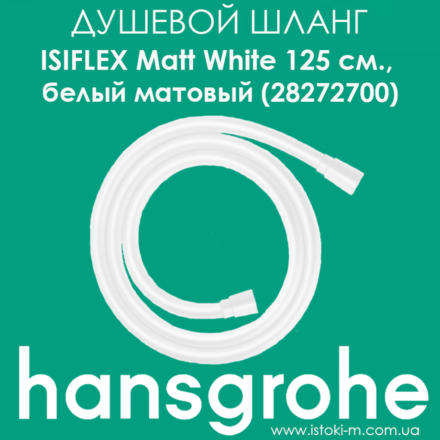 душевой шланг hansgrohe isiflex matt white 125 см белый матовый 28272700 душевой шланг hansgrohe isiflexmatt white 125 см_душевой шланг белого цвета_душевой шланг белого цвета hansgrohe isiflex matt white_душевой шланг белого цвета hansgrohe isiflex matt white 1250 мм_hansgrohe украина_hansgrohe купить интернет магазин_шланг для душа белого цвета 1,25 м hansgrohe isiflexmatt white