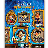 Династія Криворучків Авт: Беренсевич П. Вид: Школа