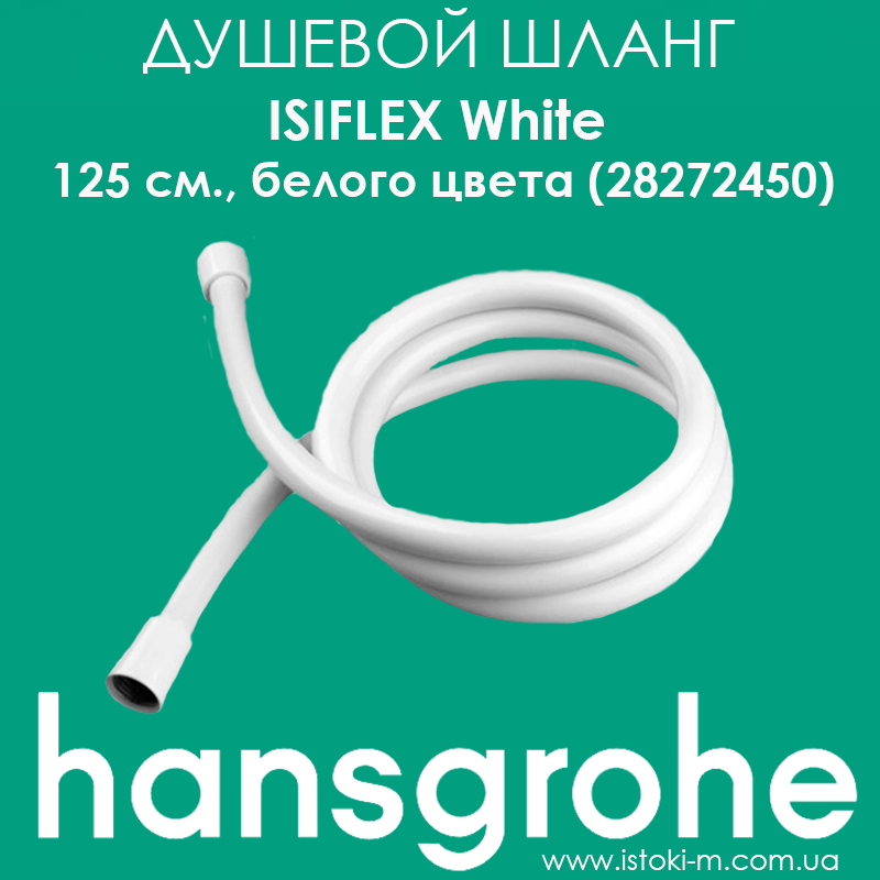 Душовий шланг Hansgrohe Isiflex White 125 см. білого кольору (28272450)