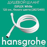 Душевой шланг Hansgrohe Isiflex White 125 см. белого цвета (28272450)