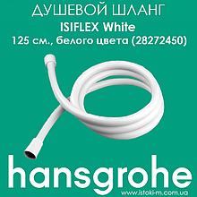 Душовий шланг Hansgrohe Isiflex White 125 см. білого кольору (28272450)