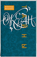 Океан тайны. Александр Филоненко