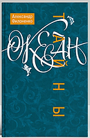 Океан таємниці. Олександр Філоненко
