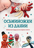 Книга Осьминожки з Данії. Кумедні іграшки з країни хюгге. Автор - Хансен (Махаон)