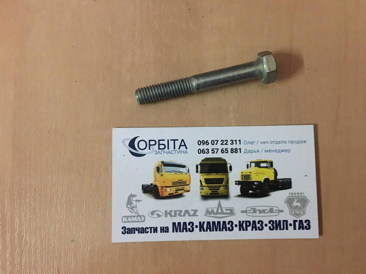 1/60443/21 Болт М8х55 хомута глушника ВАЗ, труби водяній КамАЗ ЄВРО