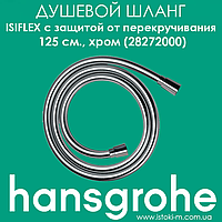 Душовий шланг з захистом від перекручування Hansgrohe Isiflex 125 см хром (28272000)
