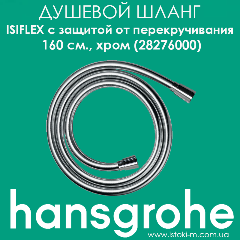 Душовий шланг з захистом від перекручування Hansgrohe Isiflex 160 см хром (28276000), фото 1