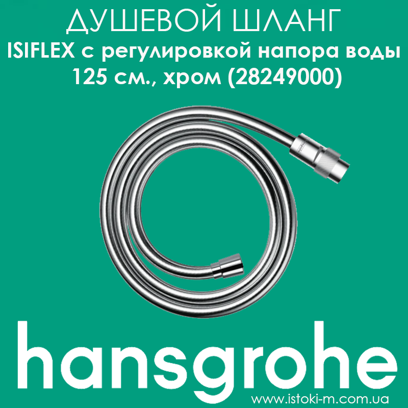 Душовий шланг з регулюванням напору води Hansgrohe Isiflex 125 см хром (28249000)