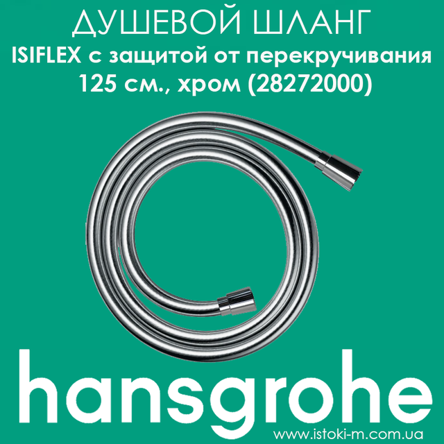 душевой шланг с защитой от перекручивания hansgrohe isiflex 125 см хром 28272000 душевой шланг hansgrohe isiflex хром125 см_душевой шланг с защитой от перекручивания цвета хром_душевой шланг цвета хром hansgrohe_душевой шланг цвета хром hansgrohe isiflex 1250 мм_hansgrohe украина_hansgrohe купить интернет магазин_шланг для душа 1,25 м hansgrohe isiflex с защитой от перекручивания