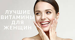 КАКИЕ ВИТАМИНЫ НАИБОЛЕЕ ВАЖНЫ ДЛЯ ЗДОРОВЬЯ ЖЕНЩИН?