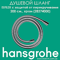 Душевой шланг с защитой от перекручивания Hansgrohe Isiflex 200см хром (28274000)