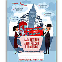 Мій перший англійський словничок 1-4 класи Авт: Федієнко В. Вид: Школа