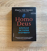 Твердая обложка Homo Deus. Краткая история будущего. Юваль Ной Харари. Твердый переплет.