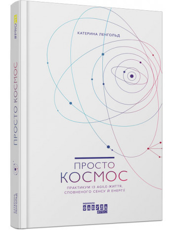 Книга Просто Космос. Практикум із AGILE - життя, що сповнене сенсу й енергії. Автор - Катерина Ленгольд