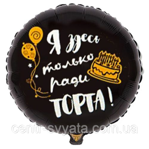 Фольгована кулька КНР 18"(45 см) Коло "СДР — Я тут тільки заради торта" (рос.)