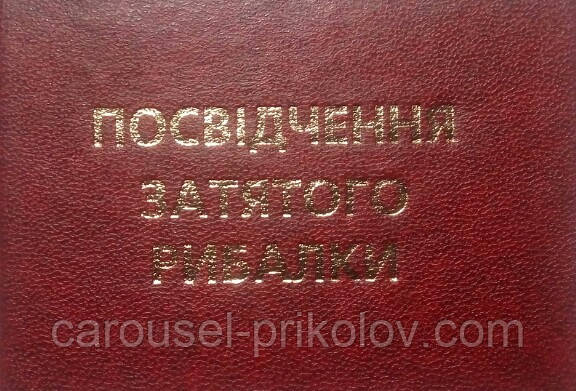 Посвідчення затятого рибалки