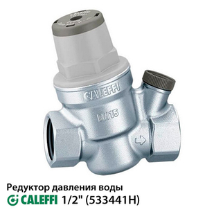 Редуктор 1/2 пониження тиску Caleffi 533441H