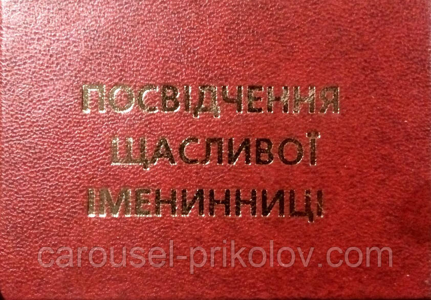 Посвідчення щасливої іменинниці